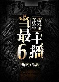 在逃生游戏里当最6主播封面