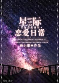 星际恋爱日常封面